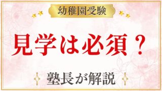見学は必須？