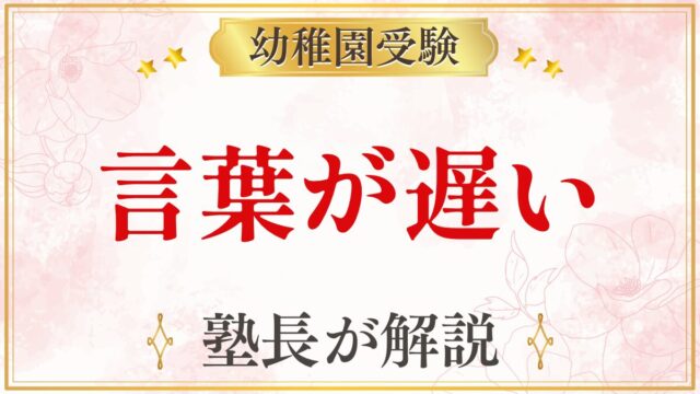 言葉が遅い