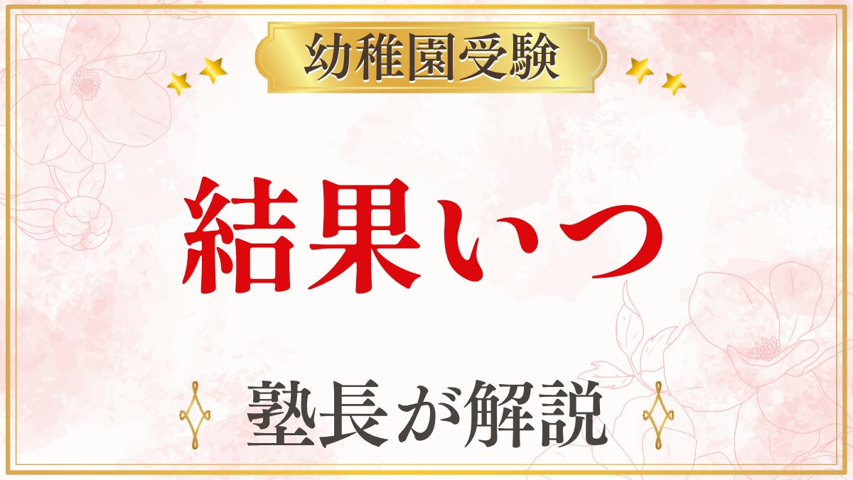 結果いつ