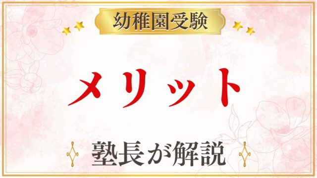 メリット