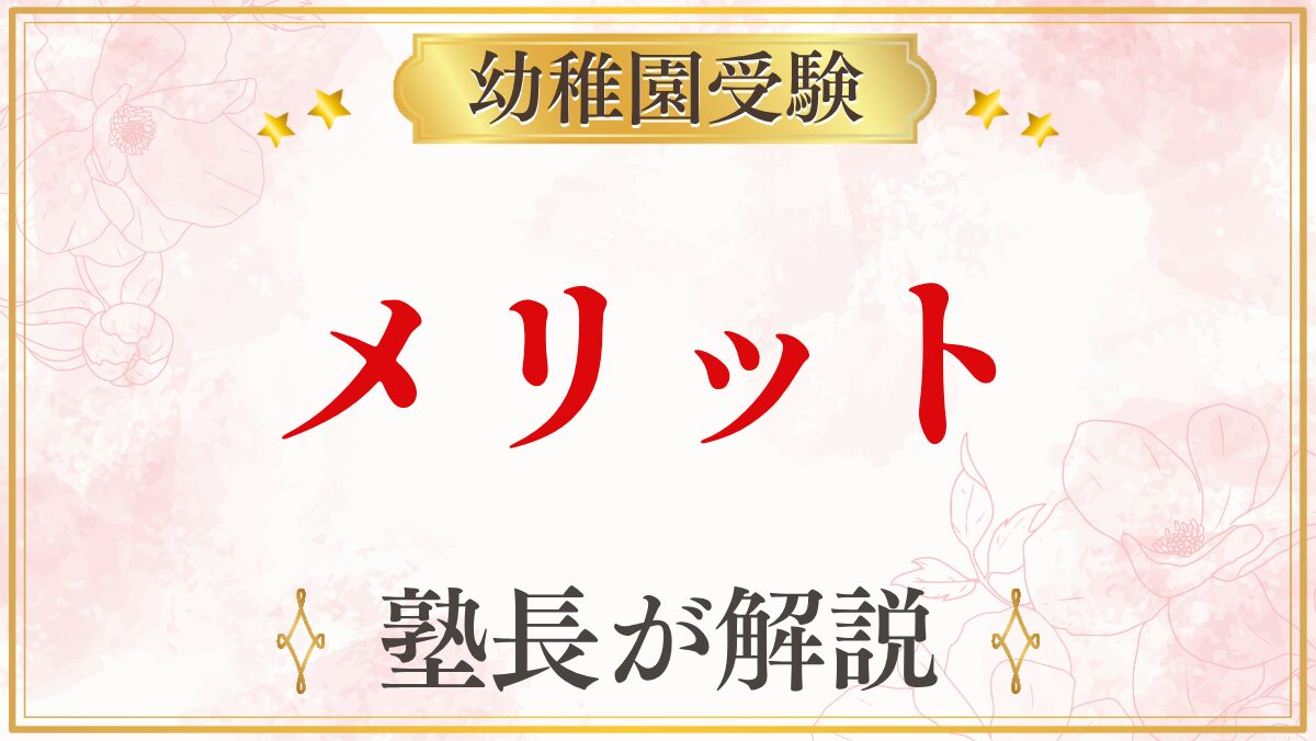 メリット