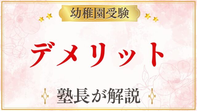 デメリット