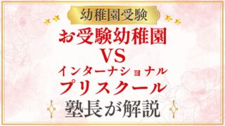 お受験幼稚園 VS インターナショナル プリスクール