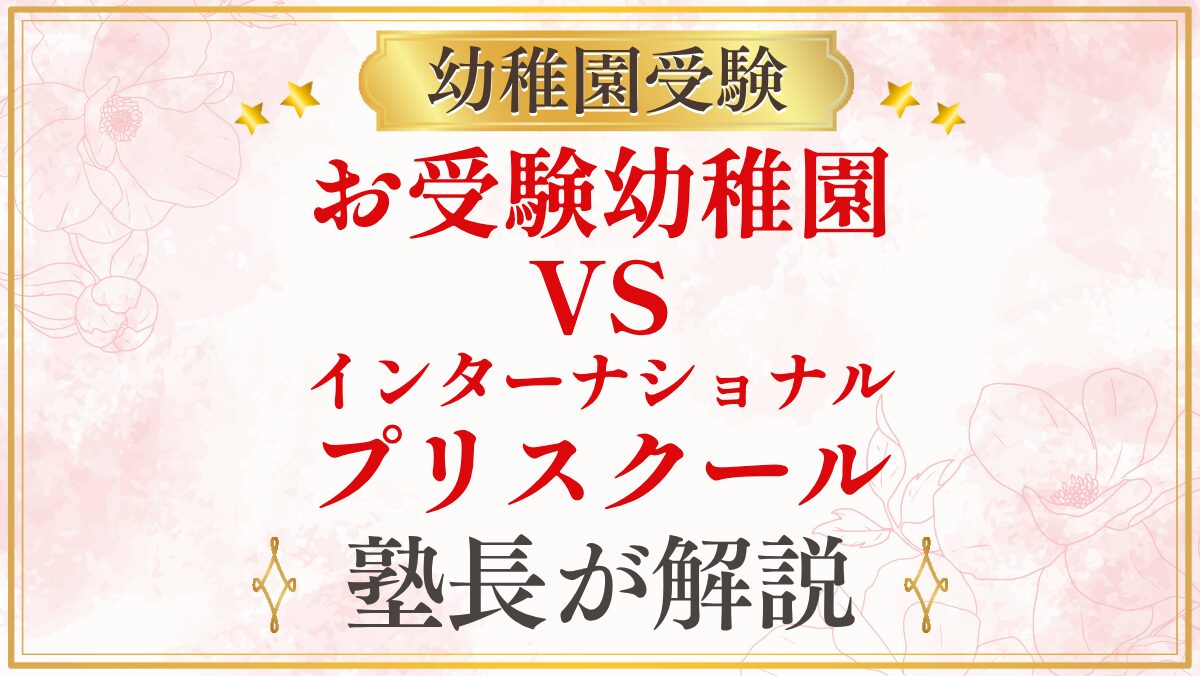 お受験幼稚園 VS インターナショナル プリスクール
