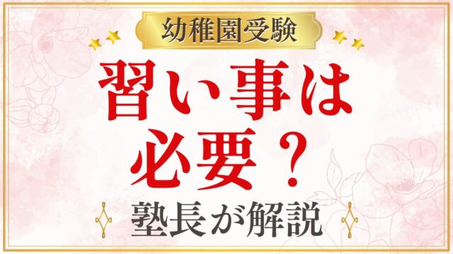 習い事は 必要？