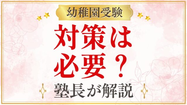 対策は 必要？