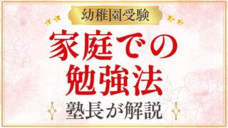 家庭での 勉強法