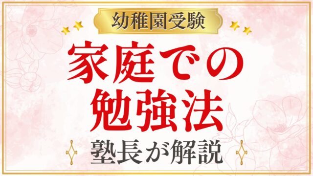 家庭での 勉強法