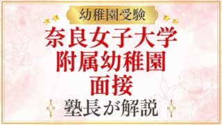 奈良女子大学 附属幼稚園 面接