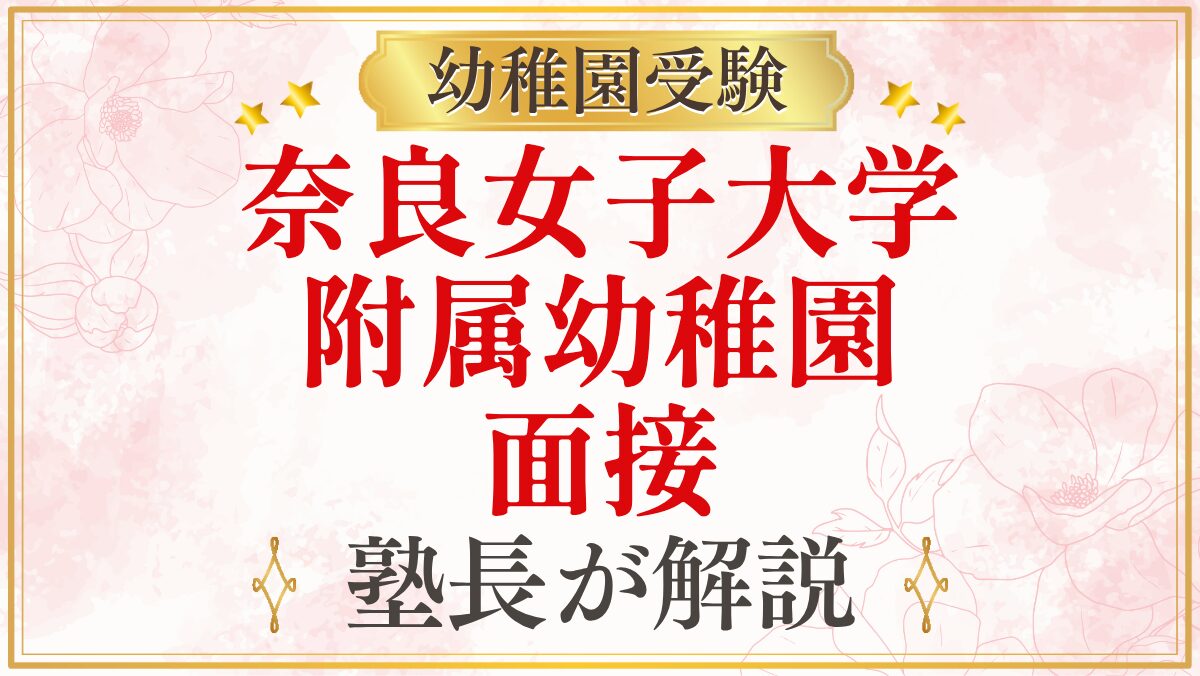 奈良女子大学 附属幼稚園 面接