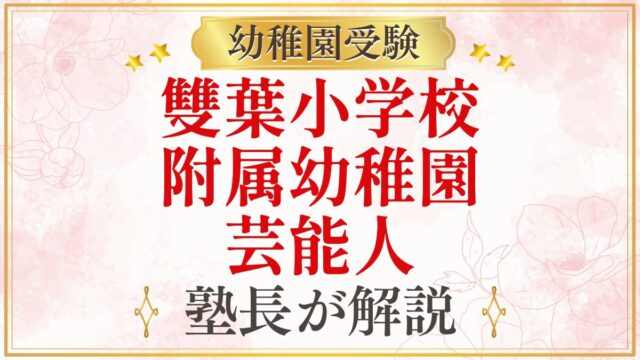 雙葉小学校 附属幼稚園 芸能人