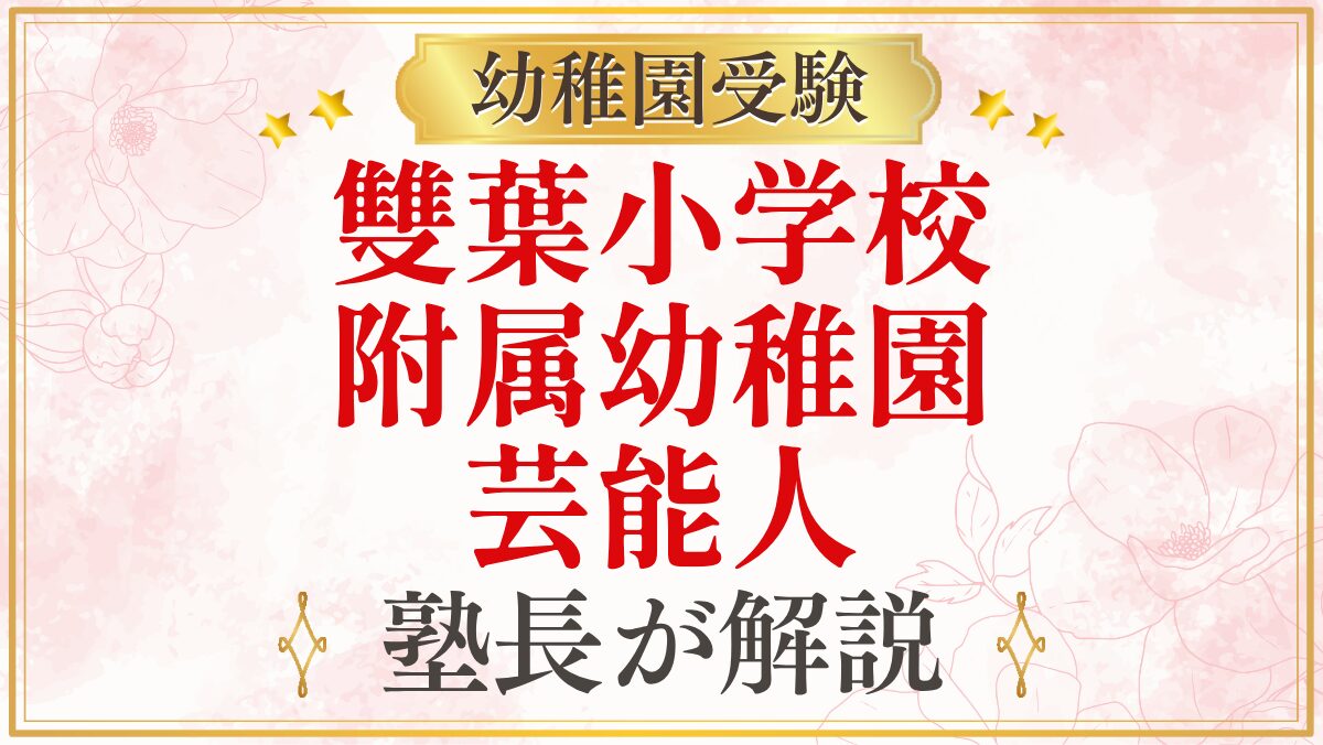 雙葉小学校 附属幼稚園 芸能人