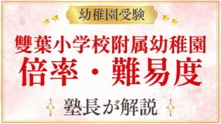 雙葉小学校附属幼稚園 倍率・難易度