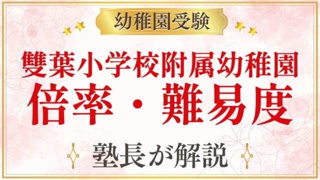 雙葉小学校附属幼稚園 倍率・難易度
