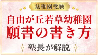 自由が丘若草幼稚園 願書の書き方