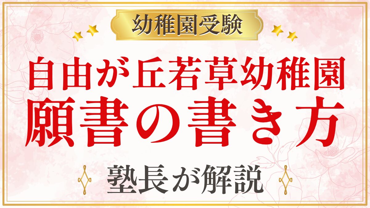 自由が丘若草幼稚園 願書の書き方