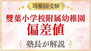 雙葉小学校附属幼稚園 偏差値