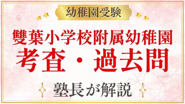 雙葉小学校附属幼稚園 考査・過去問