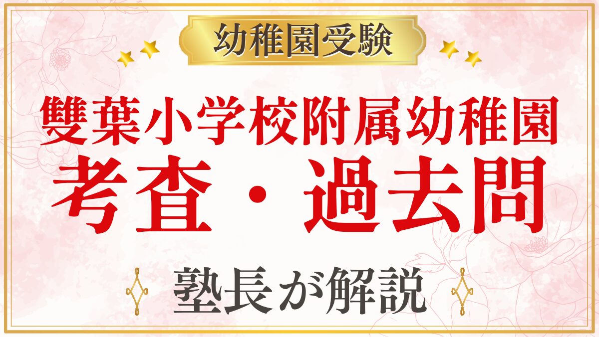 雙葉小学校附属幼稚園 考査・過去問