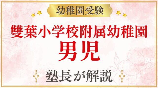 雙葉小学校附属幼稚園 男児