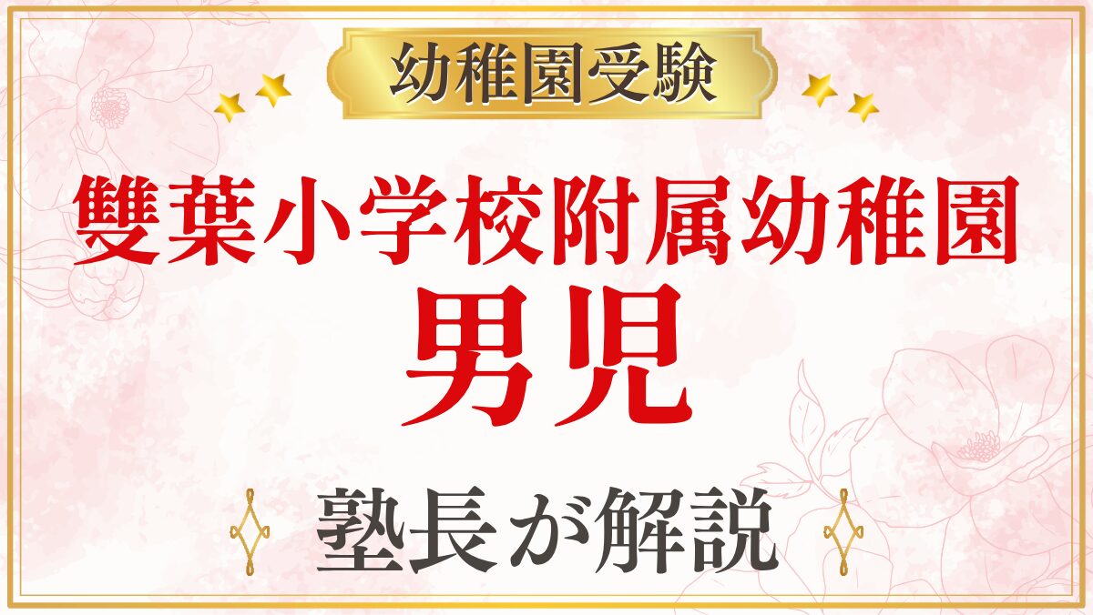 雙葉小学校附属幼稚園 男児