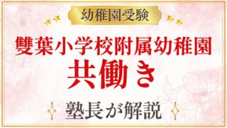雙葉小学校附属幼稚園 共働き