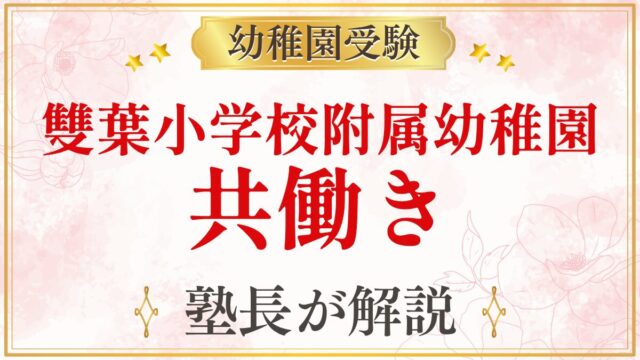 雙葉小学校附属幼稚園 共働き