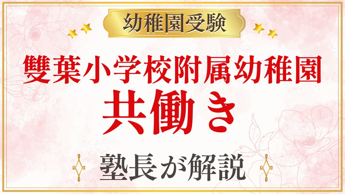 雙葉小学校附属幼稚園 共働き