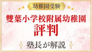 雙葉小学校附属幼稚園 評判