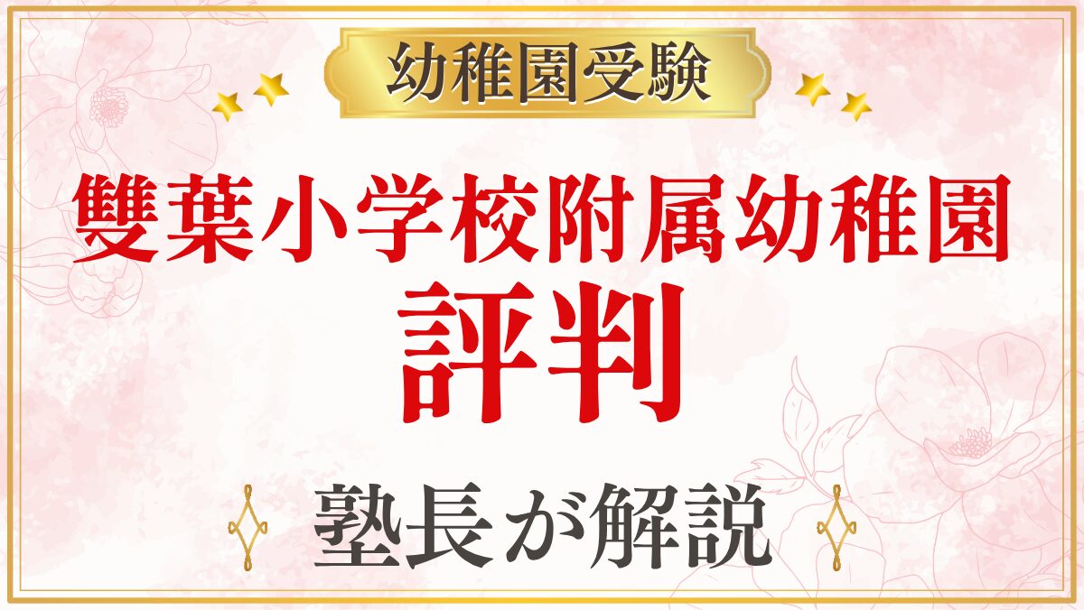 雙葉小学校附属幼稚園 評判