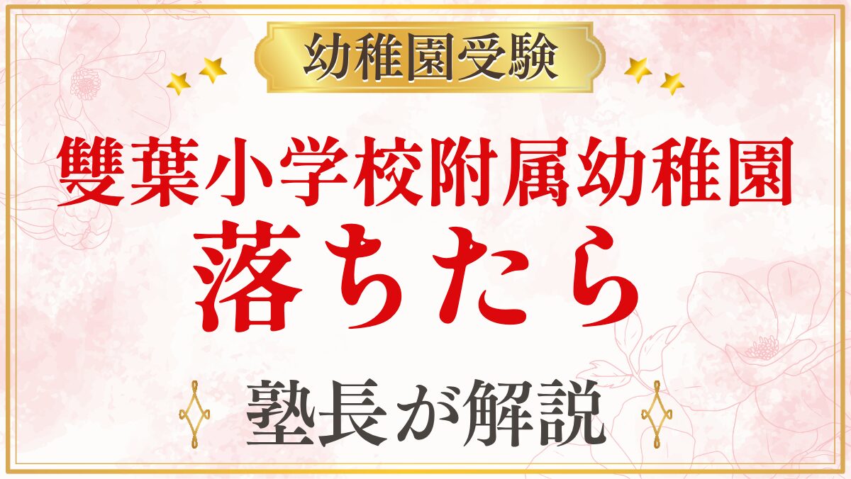 雙葉小学校附属幼稚園 落ちたら
