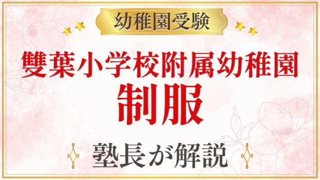 雙葉小学校附属幼稚園 制服