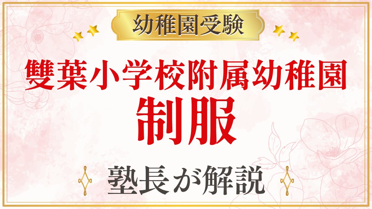 雙葉小学校附属幼稚園 制服