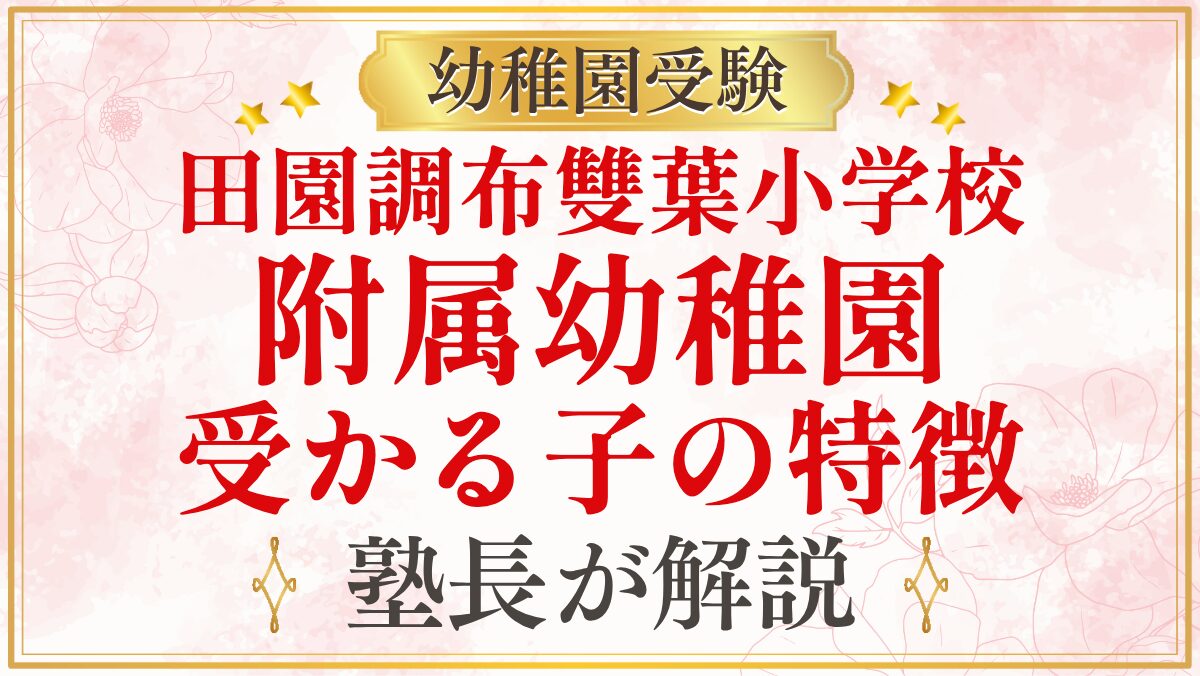 田園調布雙葉小学校 附属幼稚園 受かる子の特徴