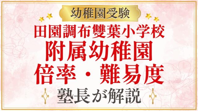 田園調布雙葉小学校 附属幼稚園 倍率・難易度