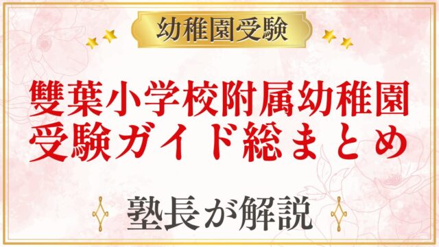 雙葉小学校附属幼稚園 受験ガイド総まとめ