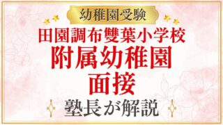 田園調布雙葉小学校 附属幼稚園 面接