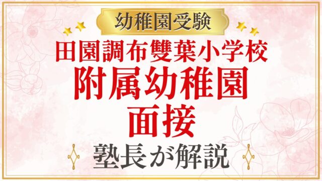 田園調布雙葉小学校 附属幼稚園 面接