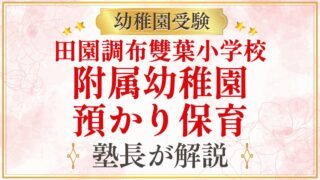 田園調布雙葉小学校 附属幼稚園 預かり保育