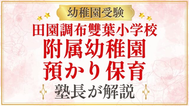 田園調布雙葉小学校 附属幼稚園 預かり保育