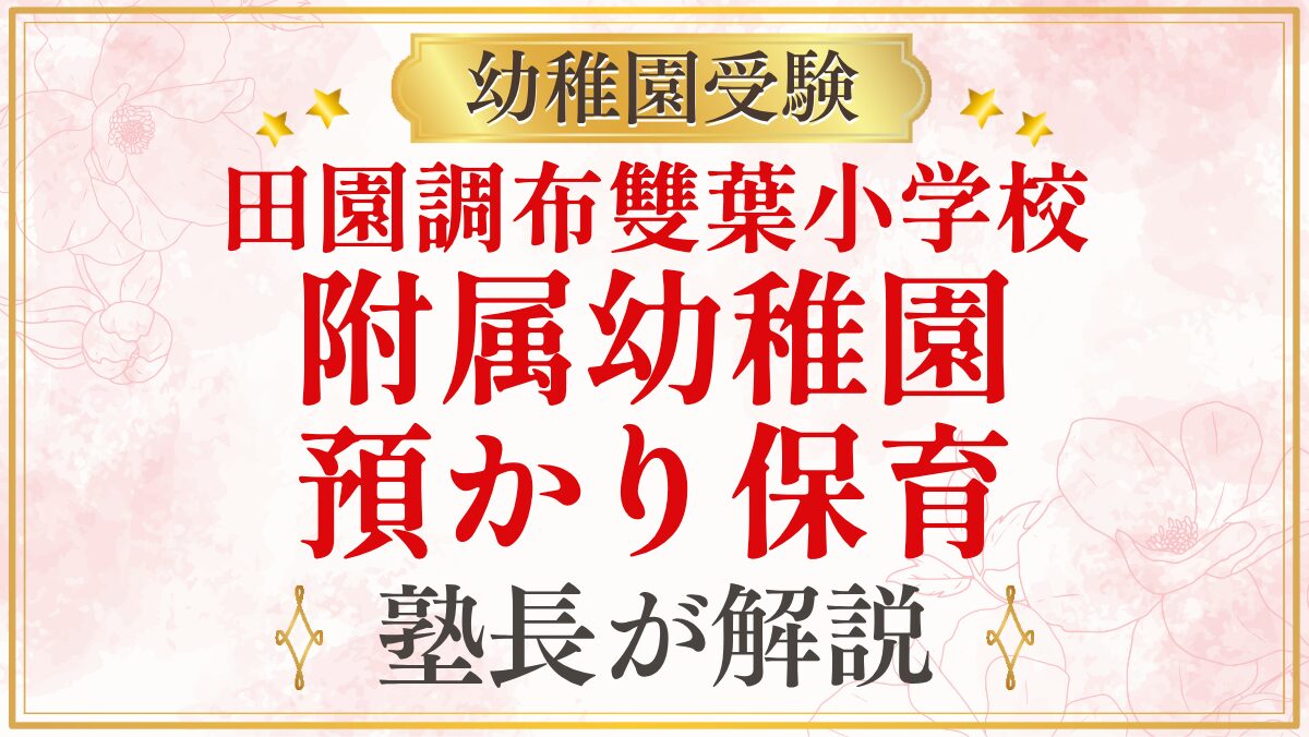 田園調布雙葉小学校 附属幼稚園 預かり保育