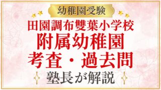 田園調布雙葉小学校 附属幼稚園 考査・過去問