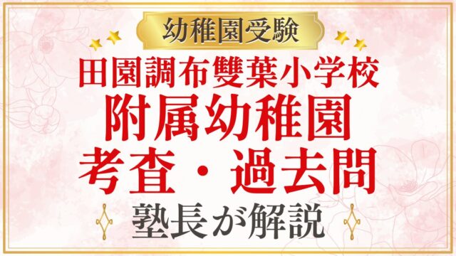 田園調布雙葉小学校 附属幼稚園 考査・過去問