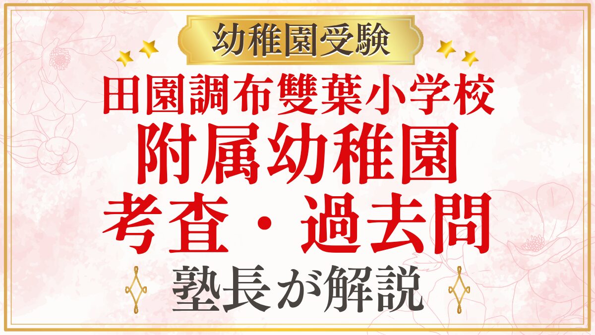 田園調布雙葉小学校 附属幼稚園 考査・過去問