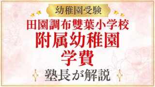 田園調布雙葉小学校 附属幼稚園 学費