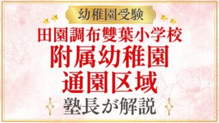 田園調布雙葉小学校 附属幼稚園 通園区域