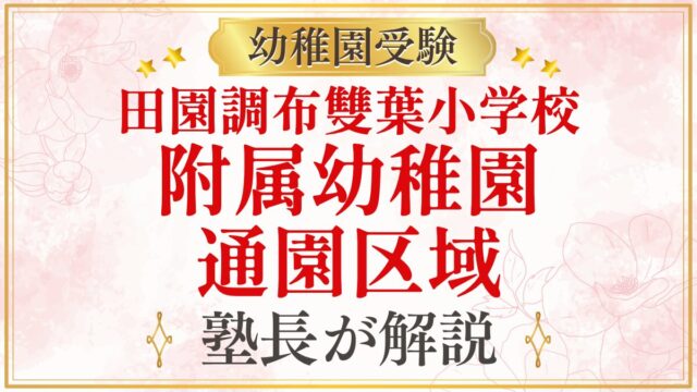 田園調布雙葉小学校 附属幼稚園 通園区域