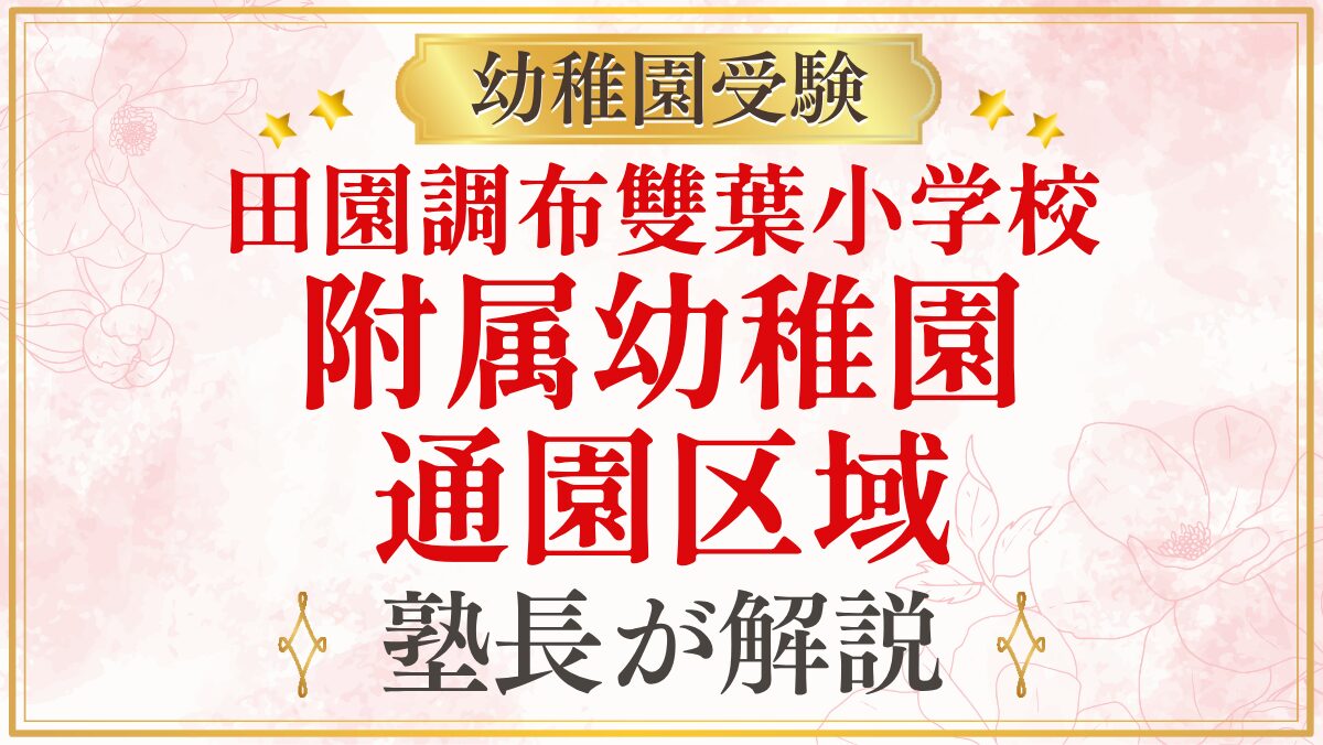 田園調布雙葉小学校 附属幼稚園 通園区域