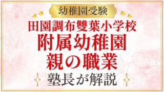 田園調布雙葉小学校 附属幼稚園 親の職業
