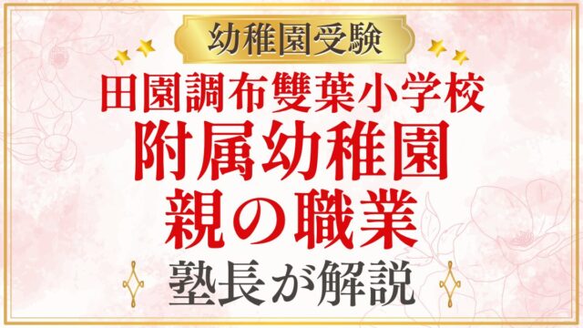 田園調布雙葉小学校 附属幼稚園 親の職業